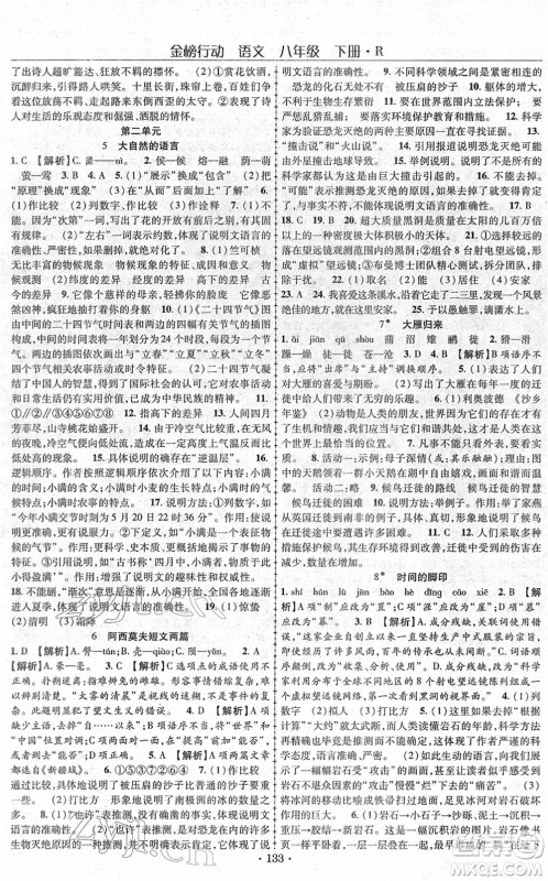 云南美术出版社2022金榜行动课时导学案八年级语文下册R人教版答案 云南美术出版社2022金榜行动课时导学案八年级语文下册R人教版答案