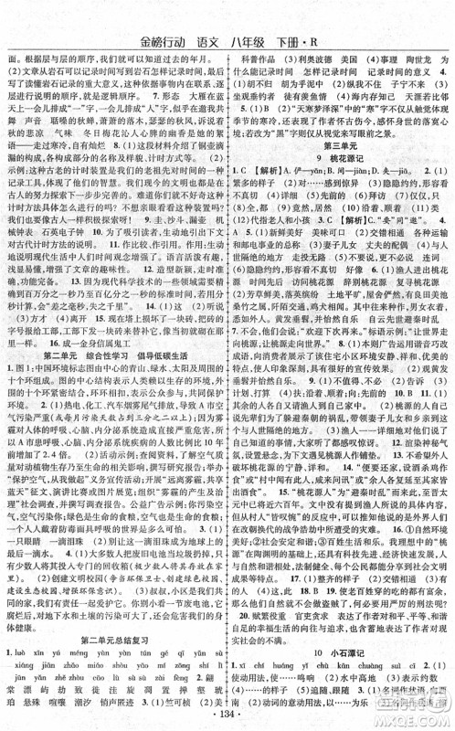 云南美术出版社2022金榜行动课时导学案八年级语文下册R人教版答案 云南美术出版社2022金榜行动课时导学案八年级语文下册R人教版答案