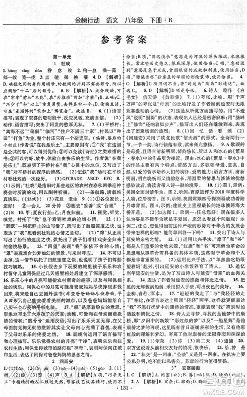 云南美术出版社2022金榜行动课时导学案八年级语文下册R人教版答案 云南美术出版社2022金榜行动课时导学案八年级语文下册R人教版答案