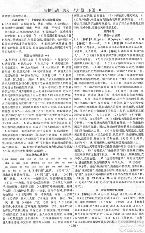 云南美术出版社2022金榜行动课时导学案八年级语文下册R人教版答案 云南美术出版社2022金榜行动课时导学案八年级语文下册R人教版答案