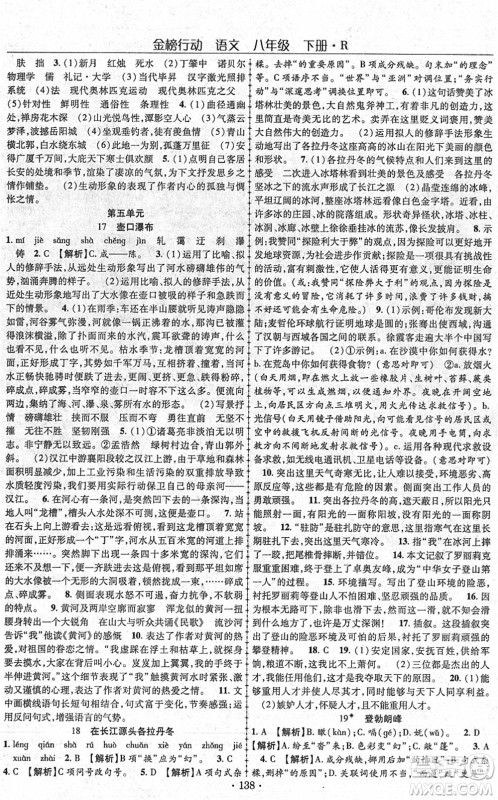 云南美术出版社2022金榜行动课时导学案八年级语文下册R人教版答案 云南美术出版社2022金榜行动课时导学案八年级语文下册R人教版答案