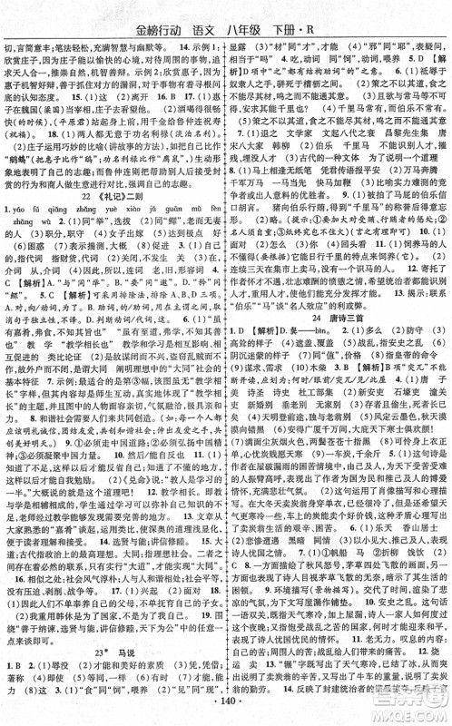 云南美术出版社2022金榜行动课时导学案八年级语文下册R人教版答案 云南美术出版社2022金榜行动课时导学案八年级语文下册R人教版答案