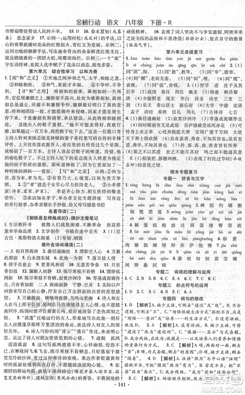 云南美术出版社2022金榜行动课时导学案八年级语文下册R人教版答案 云南美术出版社2022金榜行动课时导学案八年级语文下册R人教版答案