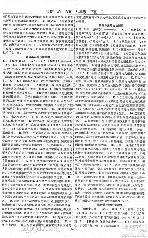 云南美术出版社2022金榜行动课时导学案八年级语文下册R人教版答案 云南美术出版社2022金榜行动课时导学案八年级语文下册R人教版答案