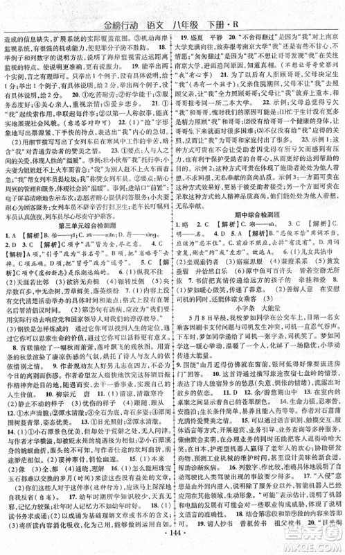 云南美术出版社2022金榜行动课时导学案八年级语文下册R人教版答案 云南美术出版社2022金榜行动课时导学案八年级语文下册R人教版答案