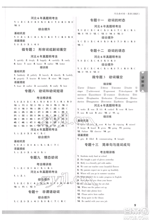 新疆青少年出版社2022中考面对面九年级英语冀教版河北专版参考答案