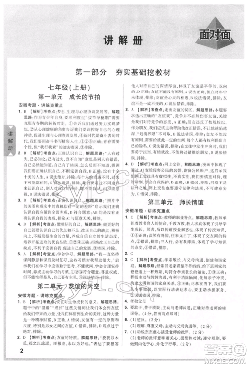 新疆青少年出版社2022中考面对面九年级道德与法治通用版安徽专版参考答案