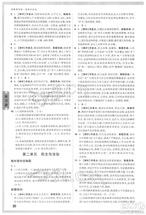 新疆青少年出版社2022中考面对面九年级道德与法治通用版安徽专版参考答案