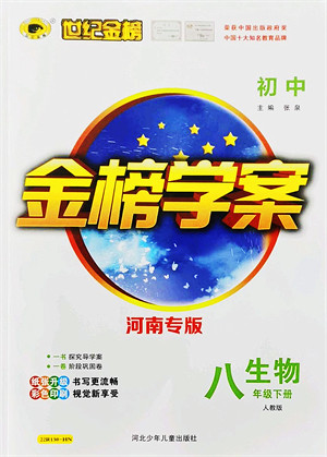 河北少年儿童出版社2022金榜学案八年级生物下册人教版河南专版答案