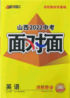 新疆青少年出版社2022中考面对面九年级英语通用版山西专版参考答案 新疆青少年出版社2022中考面对面九年级英语通用版山西专版参考答案