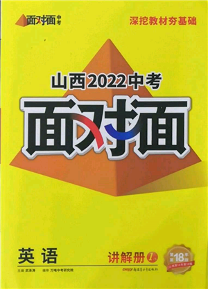 新疆青少年出版社2022中考面对面九年级英语通用版山西专版参考答案