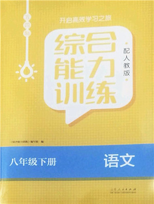 山东人民出版社2022综合能力训练八年级语文下册人教版五四学制答案