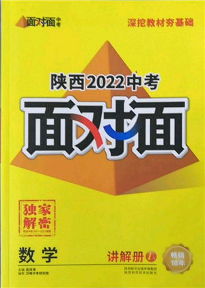 陕西科学技术出版社2022中考面对面九年级数学通用版陕西专版参考答案 陕西科学技术出版社2022中考面对面九年级数学通用版陕西专版参考答案