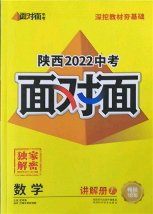 陕西科学技术出版社2022中考面对面九年级数学通用版陕西专版参考答案