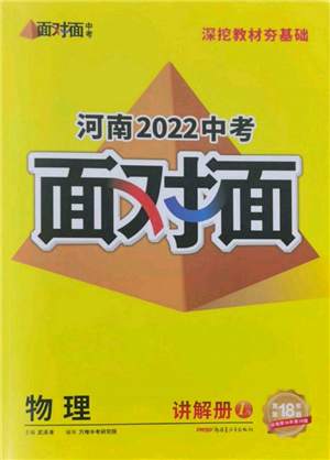 新疆青少年出版社2022中考面对面九年级物理通用版河南专版参考答案