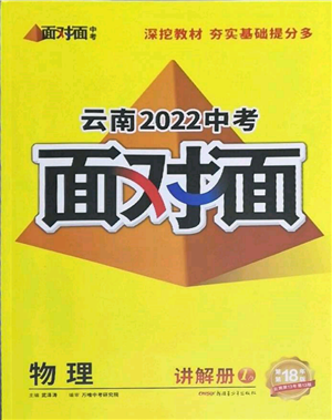 新疆青少年出版社2022中考面对面九年级物理通用版云南专版参考答案 新疆青少年出版社2022中考面对面九年级物理通用版云南专版参考答案