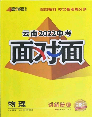 新疆青少年出版社2022中考面对面九年级物理通用版云南专版参考答案