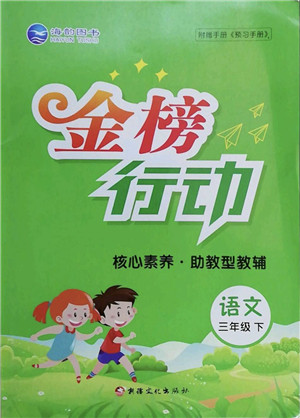 新疆文化出版社2022金榜行动三年级语文下册人教版答案