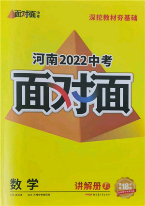 新疆青少年出版社2022中考面对面九年级数学通用版河南专版参考答案 新疆青少年出版社2022中考面对面九年级数学通用版河南专版参考答案