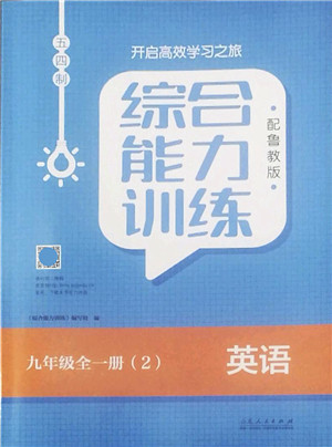 山东人民出版社2022综合能力训练九年级英语全一册(2)鲁教版五四学制答案