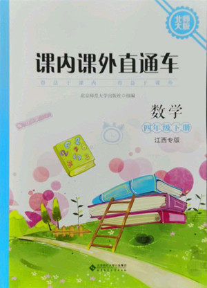 北京师范大学出版社2022课内课外直通车数学四年级下册北师大版江西专版答案 北京师范大学出版社2022课内课外直通车数学四年级下册北师大版江西专版答案