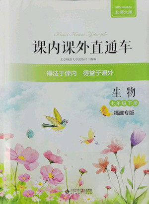 北京师范大学出版社2022课内课外直通车生物七年级下册北师大版福建专版答案 北京师范大学出版社2022课内课外直通车生物七年级下册北师大版福建专版答案