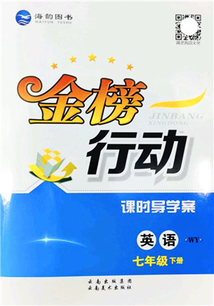 云南美术出版社2022金榜行动课时导学案七年级英语下册WY外研版答案