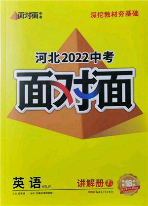 新疆青少年出版社2022中考面对面九年级英语冀教版河北专版参考答案