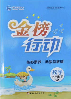 新疆文化出版社2022金榜行动六年级数学下册BS北师版答案