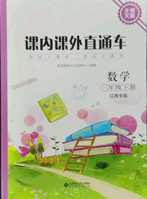 北京师范大学出版社2022课内课外直通车数学三年级下册北师大版江西专版答案 北京师范大学出版社2022课内课外直通车数学三年级下册北师大版江西专版答案