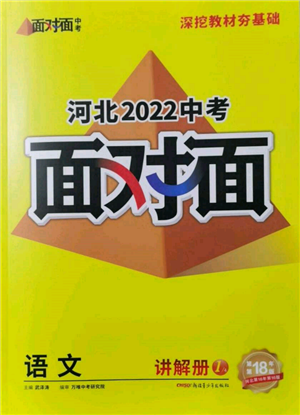 新疆青少年出版社2022中考面对面九年级语文通用版河北专版参考答案 新疆青少年出版社2022中考面对面九年级语文通用版河北专版参考答案