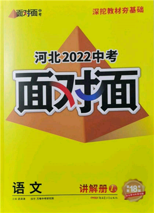 新疆青少年出版社2022中考面对面九年级语文通用版河北专版参考答案