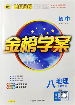 河北少年儿童出版社2022金榜学案八年级地理下册湘教版答案