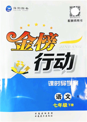 云南美术出版社2022金榜行动课时导学案七年级语文下册R人教版答案 云南美术出版社2022金榜行动课时导学案七年级语文下册R人教版答案
