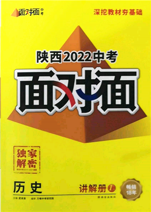 西安出版社2022中考面对面九年级历史通用版陕西专版参考答案 西安出版社2022中考面对面九年级历史通用版陕西专版参考答案