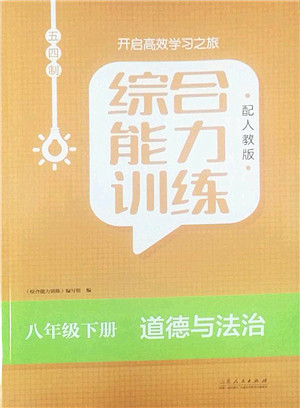 山东人民出版社2022综合能力训练八年级道德与法治下册人教版五四学制答案 山东人民出版社2022综合能力训练八年级道德与法治下册人教版五四学制答案