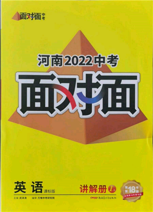 新疆青少年出版社2022中考面对面九年级英语课标版河南专版参考答案 新疆青少年出版社2022中考面对面九年级英语课标版河南专版参考答案