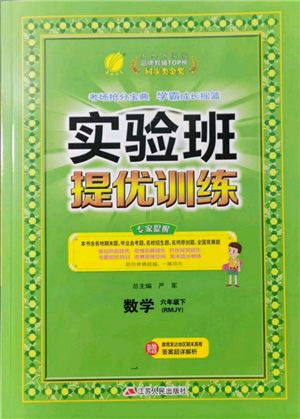 江苏人民出版社2022实验班提优训练六年级下册数学人教版参考答案