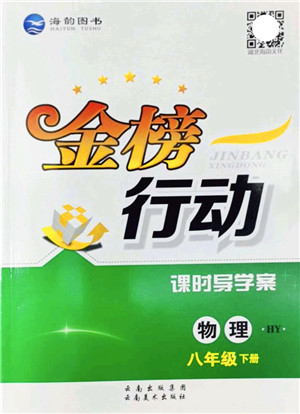 云南美术出版社2022金榜行动课时导学案八年级物理下册HY沪粤版答案