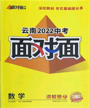 新疆青少年出版社2022中考面对面九年级数学通用版云南专版参考答案