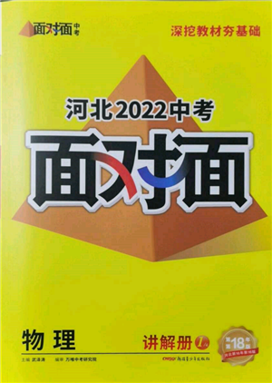 新疆青少年出版社2022中考面对面九年级物理通用版河北专版参考答案 新疆青少年出版社2022中考面对面九年级物理通用版河北专版参考答案