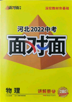 新疆青少年出版社2022中考面对面九年级物理通用版河北专版参考答案