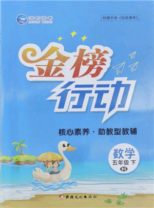 新疆文化出版社2022金榜行动五年级数学下册BS北师版答案