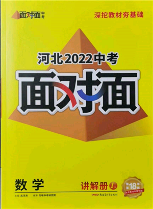 新疆青少年出版社2022中考面对面九年级数学通用版河北专版参考答案 新疆青少年出版社2022中考面对面九年级数学通用版河北专版参考答案