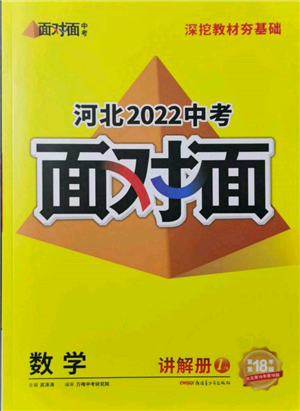 新疆青少年出版社2022中考面对面九年级数学通用版河北专版参考答案