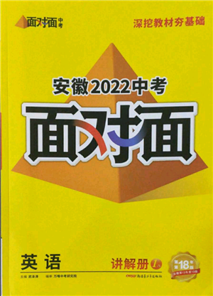 新疆青少年出版社2022中考面对面九年级英语通用版安徽专版参考答案 新疆青少年出版社2022中考面对面九年级英语通用版安徽专版参考答案
