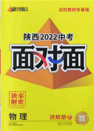 陕西科学技术出版社2022中考面对面九年级物理通用版陕西专版参考答案 陕西科学技术出版社2022中考面对面九年级物理通用版陕西专版参考答案
