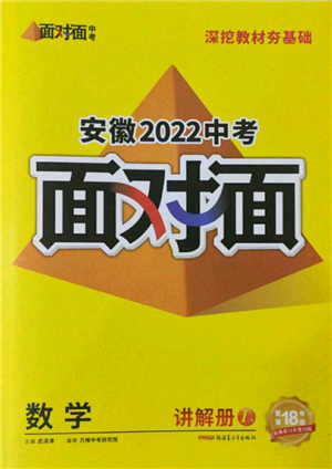 新疆青少年出版社2022中考面对面九年级数学通用版安徽专版参考答案 新疆青少年出版社2022中考面对面九年级数学通用版安徽专版参考答案