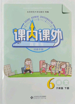 北京师范大学出版社2022课内课外直通车语文六年级下册河南专版答案 北京师范大学出版社2022课内课外直通车语文六年级下册河南专版答案