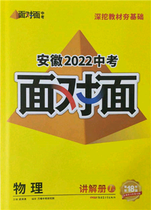 新疆青少年出版社2022中考面对面九年级物理通用版安徽专版参考答案 新疆青少年出版社2022中考面对面九年级物理通用版安徽专版参考答案